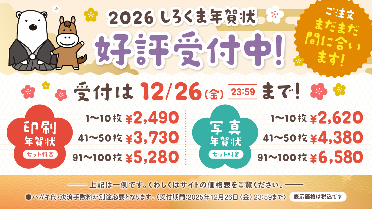 年賀状 好評受付中!