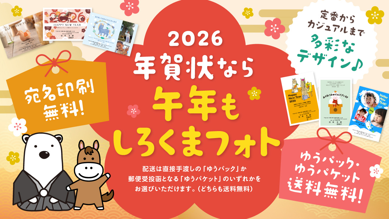 年賀状 送料・宛名印刷 無料