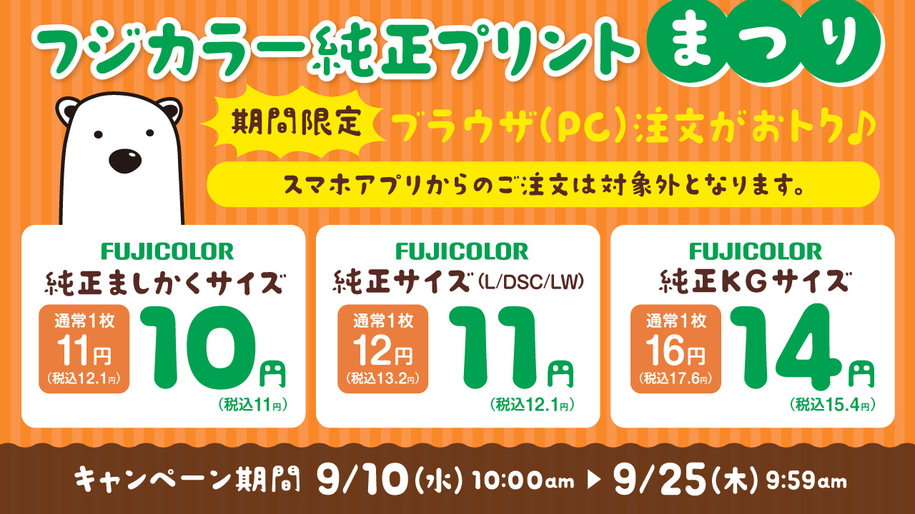 パソコン（ブラウザ）注文 写真プリント キャンペーン