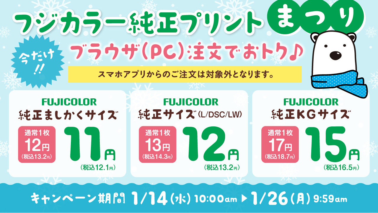 パソコン(ブラウザ)注文 写真プリント キャンペーン