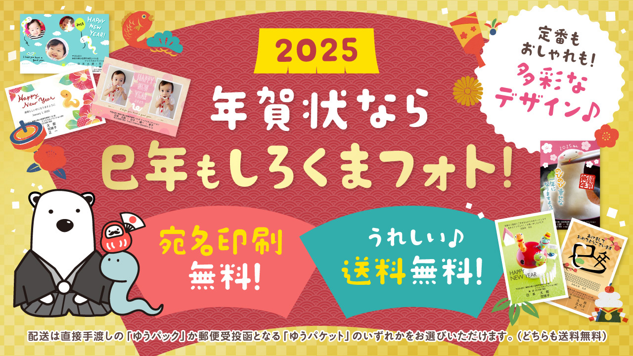 年賀状 送料・宛名印刷 無料