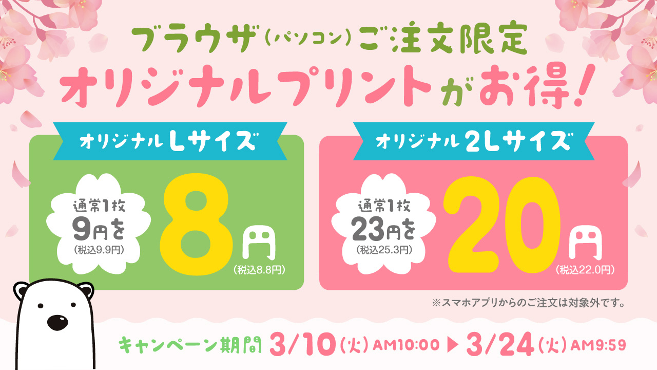 パソコン（ブラウザ）注文 写真プリント キャンペーン